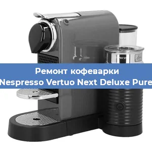 Замена жерновов на кофемашине Nespresso Vertuo Next Deluxe Pure в Екатеринбурге